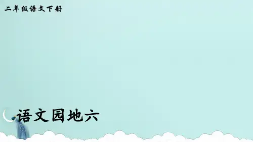 二年级语文园地六 人教 (共38张PPT)教育课件