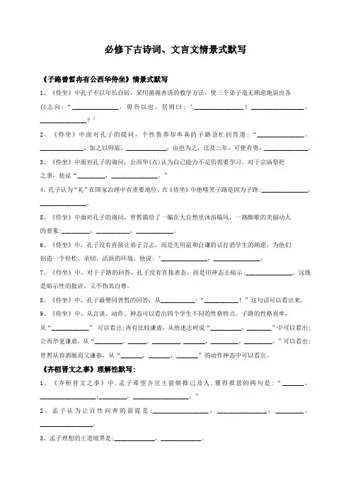 高中语文人教版必修二古诗词、文言文情景式默写含参考答案