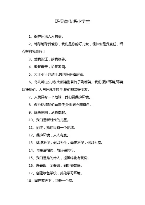 环保宣传语小学生