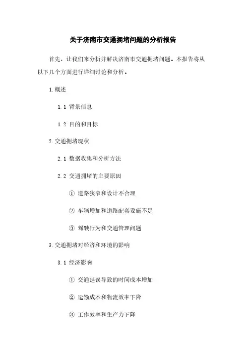 关于济南市交通拥堵问题的分析报告