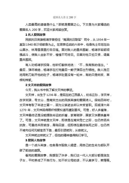 爱国名人作文200字_爱国作文_