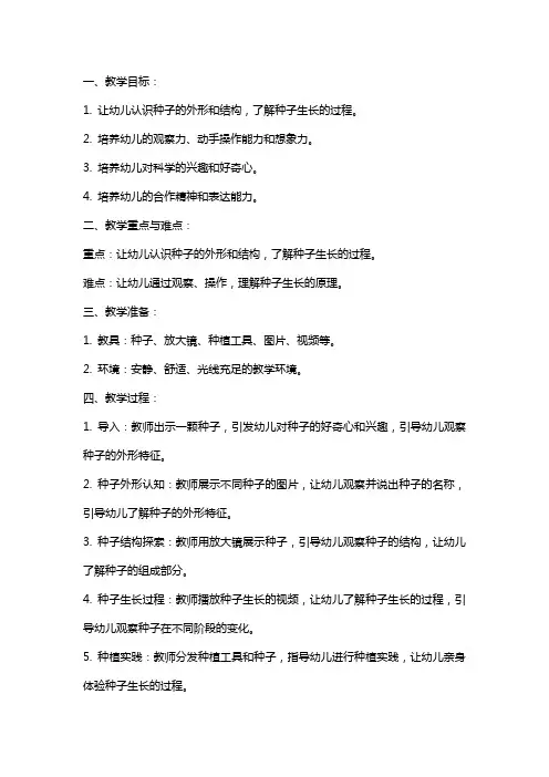 幼儿园大班科学《神奇的种子》教案范文