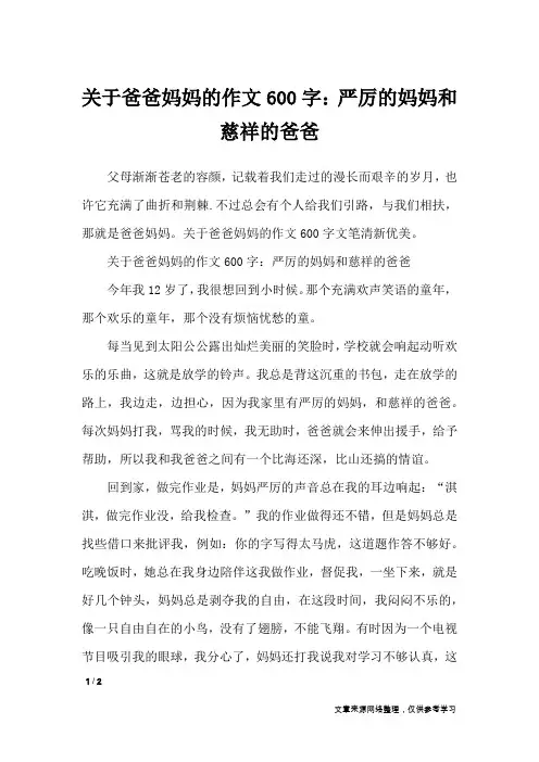 关于爸爸妈妈的作文600字：严厉的妈妈和慈祥的爸爸_写人作文