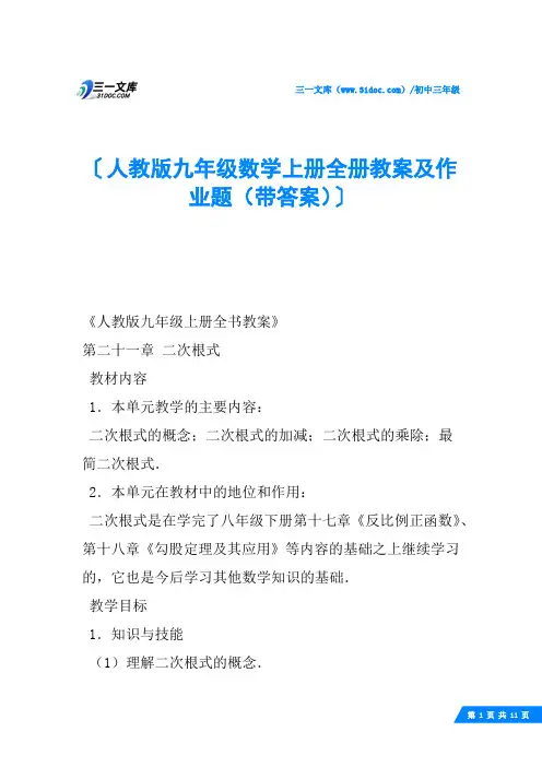 人教版九年级数学上册全册教案及作业题(带答案)