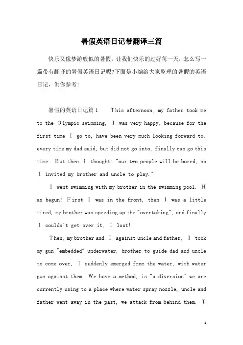 暑假英语日记带翻译三篇