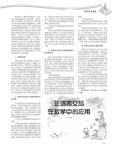 非语言交际在教学中的应用