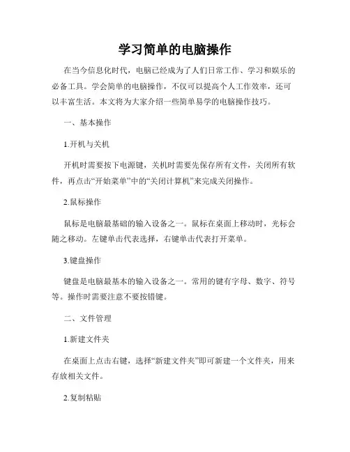 学习简单的电脑操作