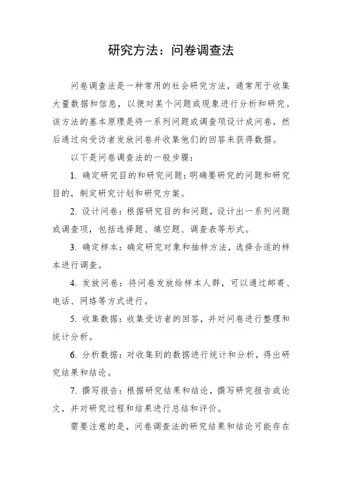 研究方法 问卷调查法