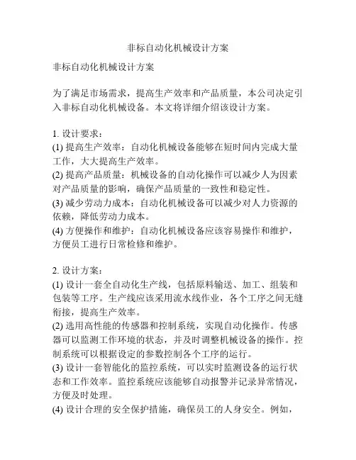 非标自动化机械设计方案