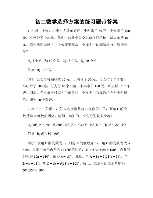 初二数学选择方案的练习题带答案