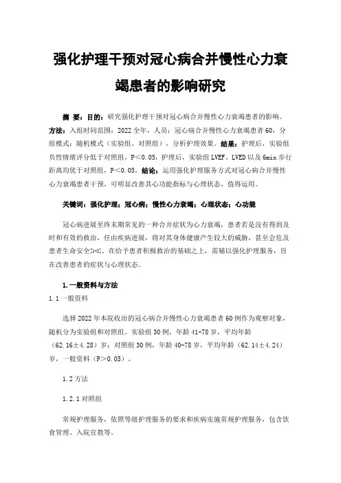 强化护理干预对冠心病合并慢性心力衰竭患者的影响研究