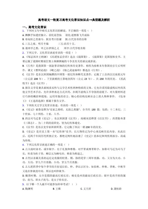 高考语文一轮复习高考文化常识知识点-+典型题及解析