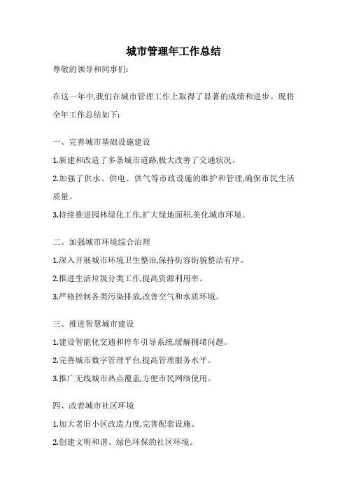 城市管理年工作总结