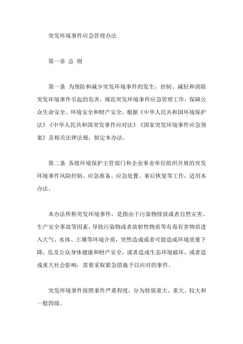 突发环境事件应急管理办法【最新】