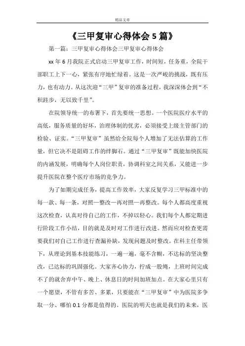 《三甲复审心得体会5篇》