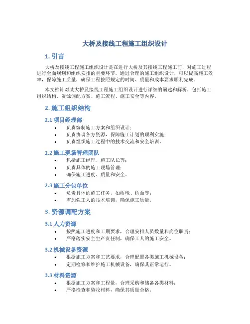 大桥及接线工程施工组织设计