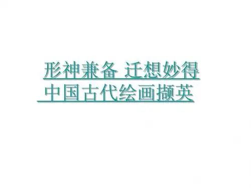 形神兼备_迁想妙得
