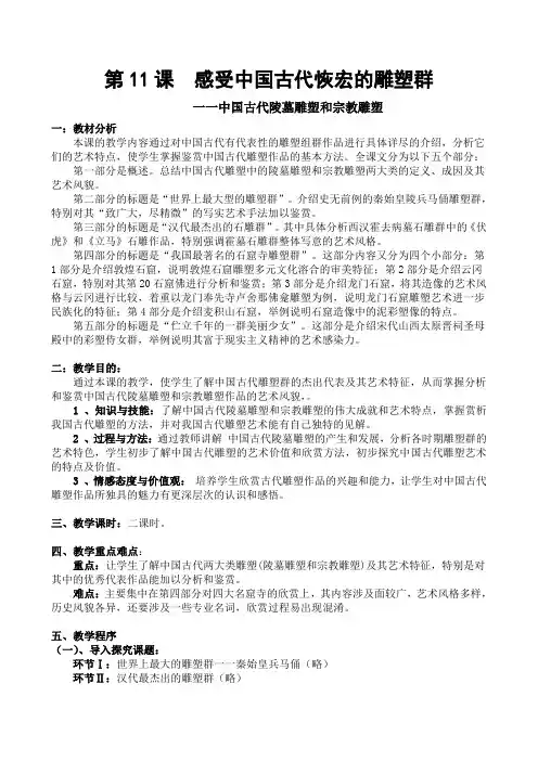 第十一课第二部份 中国古代陵墓雕塑和宗教雕塑教案