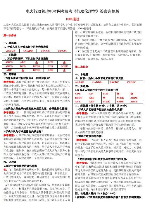电大行政管理机考网考形考《行政伦理学》答案完整版