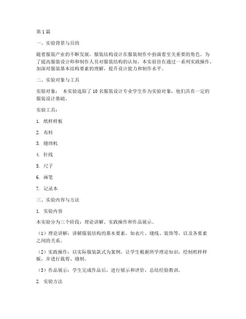 服装结构认知实验报告(3篇)