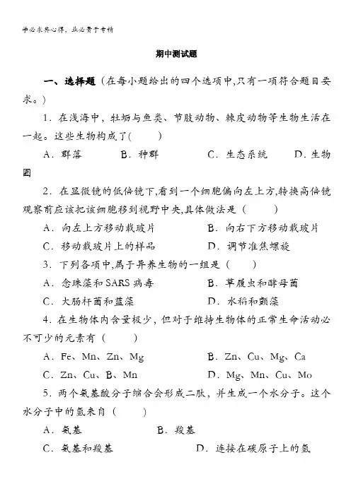 高中生物一分子与细胞教科书配套试题期中测试题含解析
