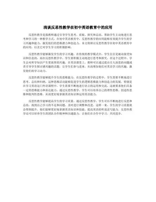 浅谈反思性教学在初中英语教育中的应用