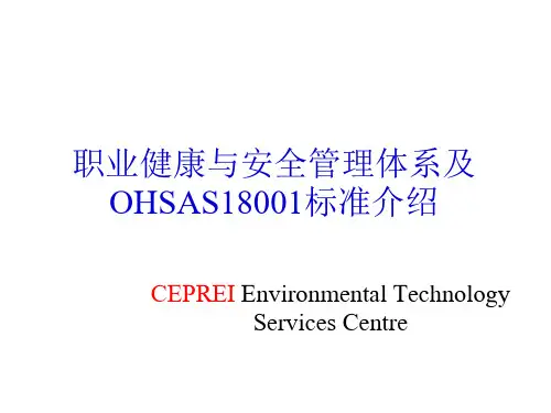 安全管理体系与OHSAS18001标准介绍