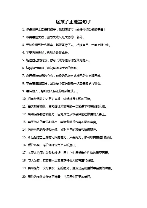 送孩子正能量句子
