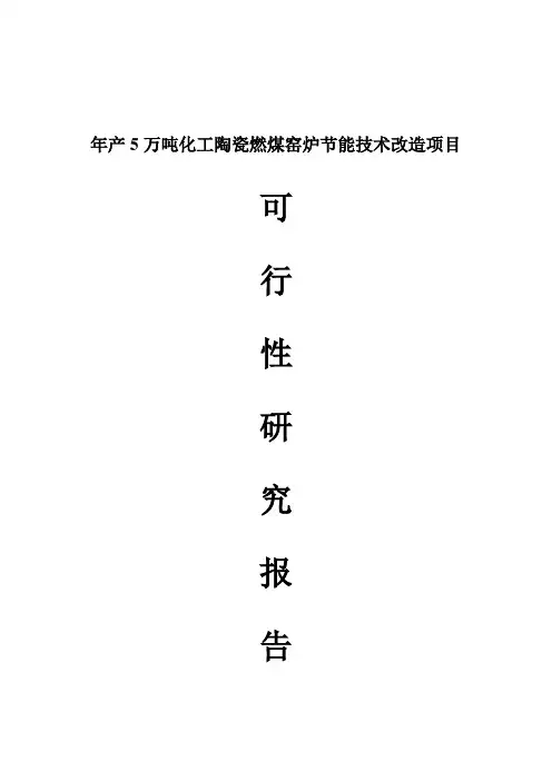 陶瓷燃煤窑炉节能技术改造项目可行性研究报告