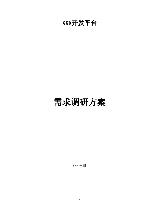 系统需求调研方案