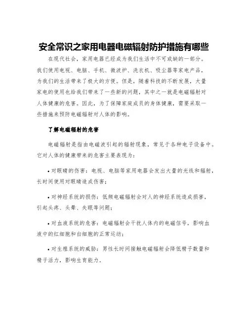 安全常识之家用电器电磁辐射防护措施有哪些