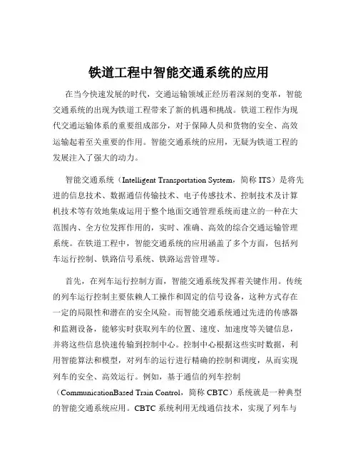 铁道工程中智能交通系统的应用