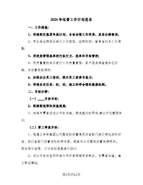 2024年运营工作计划范本(三篇)