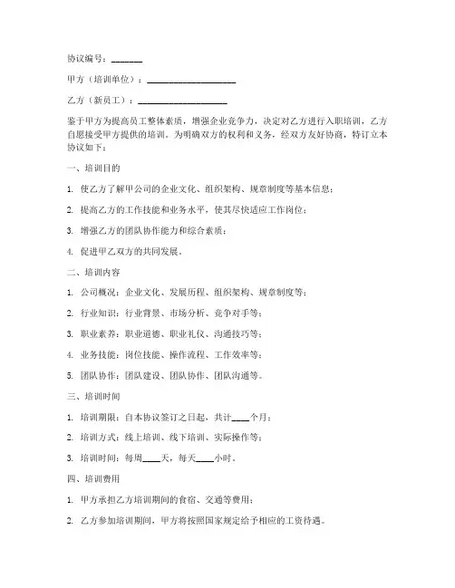 新员工培训协议书模板