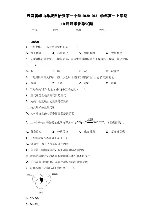 云南省峨山彝族自治县第一中学2020-2021学年高一上学期10月月考化学试题