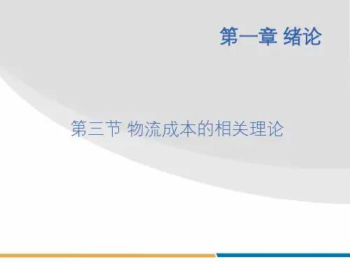 物流成本的相关理论