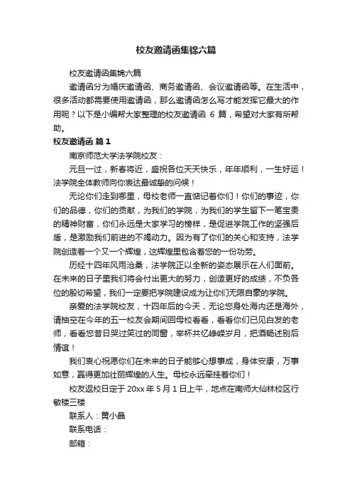 校友邀请函集锦六篇