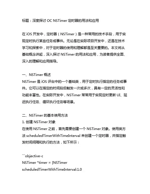 oc nstimer定时器用法