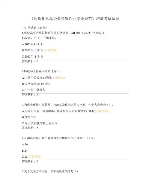 《危险化学品企业特殊作业安全规范》培训考试试题