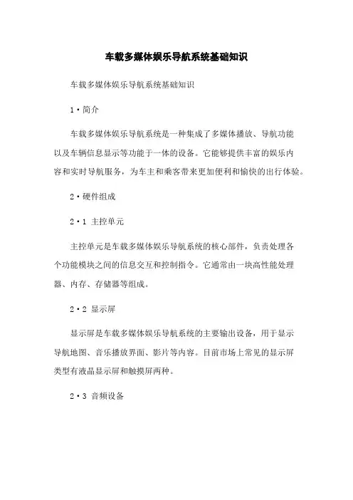 车载多媒体娱乐导航系统基础知识