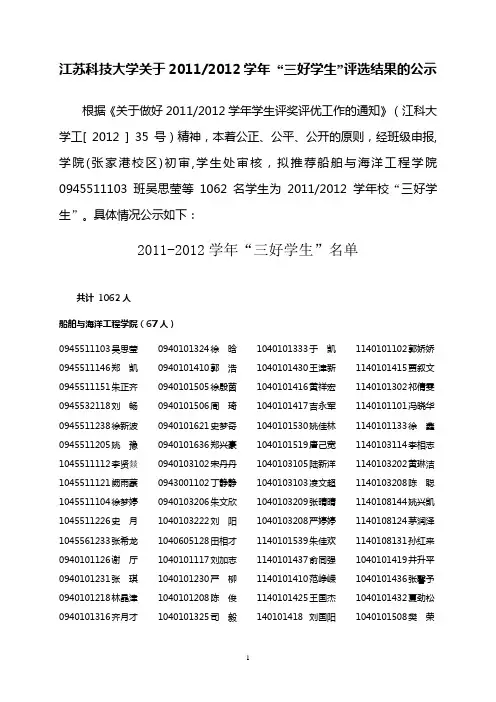 江苏科技大学关于20112012学年 “三好学生”评选结果的公示