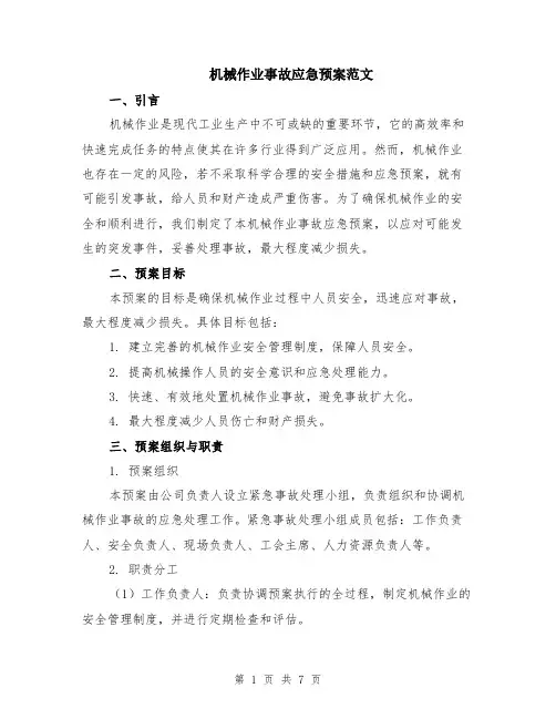 机械作业事故应急预案范文（二篇）