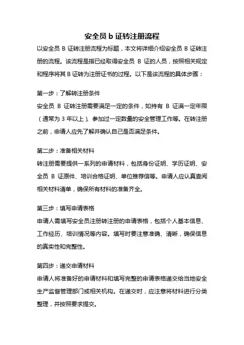 安全员b证转注册流程