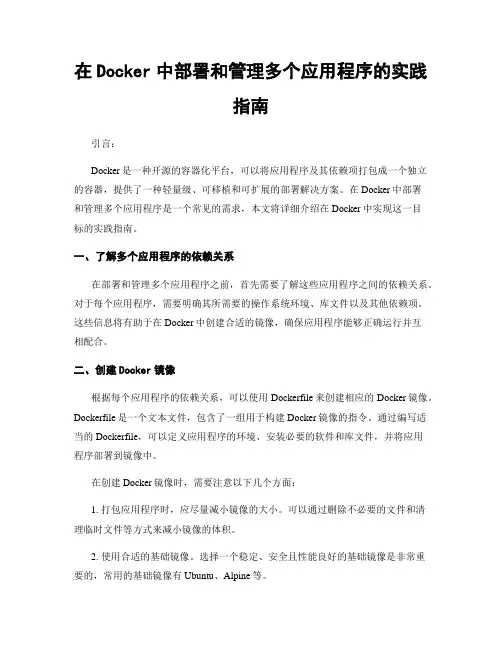 在Docker中部署和管理多个应用程序的实践指南