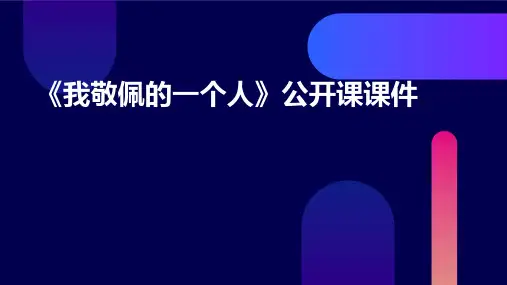 习作教学《我敬佩的一个人》公开课课件
