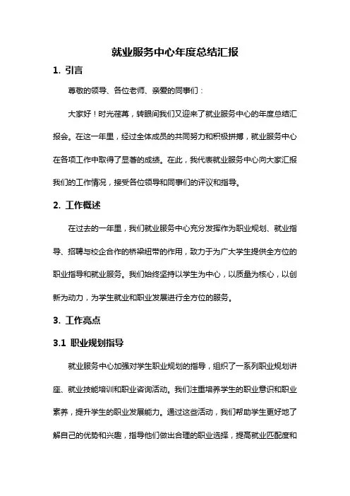 就业服务中心年度总结汇报