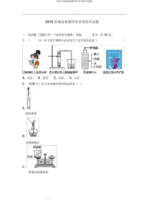2018年湖北省黄冈市中考化学试卷