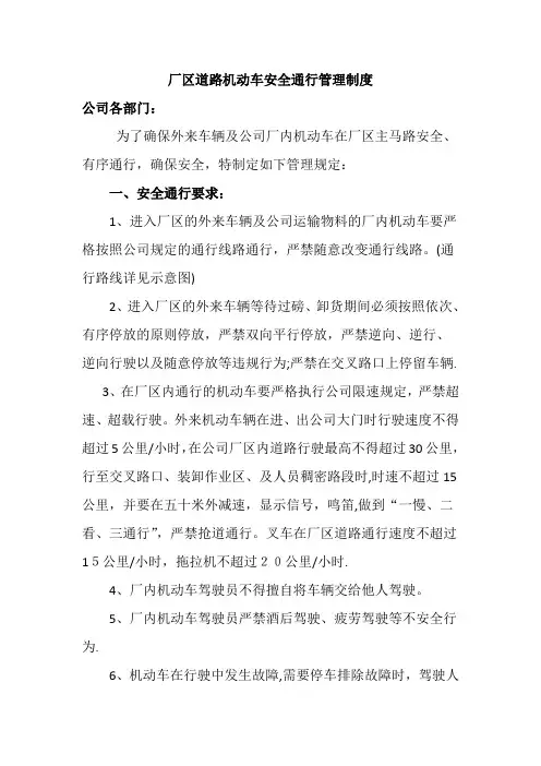 厂区道路机动车安全通行管理制度