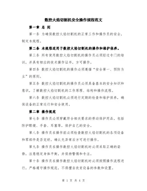 数控火焰切割机安全操作规程范文