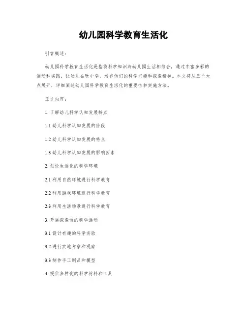 幼儿园科学教育生活化